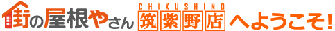 街の屋根やさん筑紫野店へようこそ！
