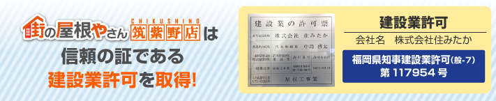 街の屋根やさん筑紫野店はは安心の瑕疵保険登録事業者です