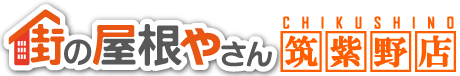 筑紫野市、太宰府市、小郡市の屋根工事・無料点検は街の屋根やさん筑紫野店