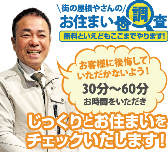 街の屋根やさんのお住まい調査無料点検