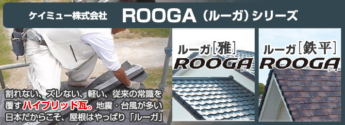 ケイミューの屋根材ROOGAシリーズ