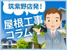 筑紫野市、太宰府市、小郡市やその周辺エリアの屋根工事コラム