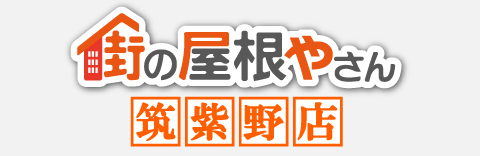 街の屋根やさん筑紫野店