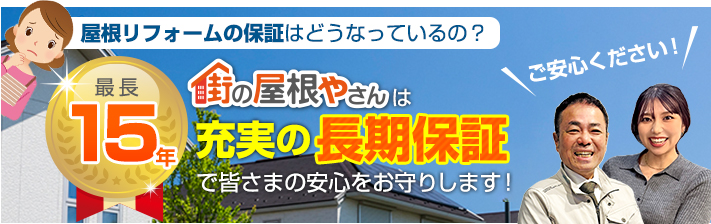 街の屋根やさん筑紫野店はは安心の瑕疵保険登録事業者です