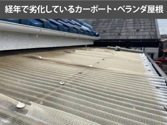 カーポート劣化