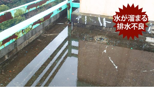 防水層の劣化リスク