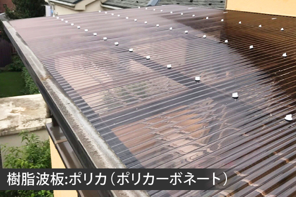 ポリカ、波板