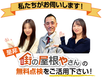 街の屋根やさんの無料点検をご活用ください