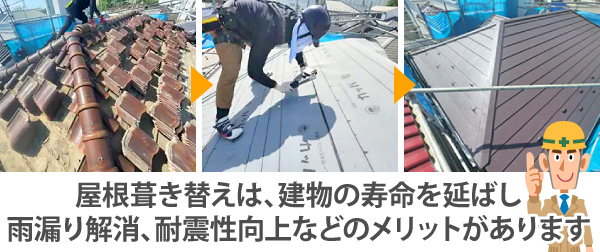 葺き替えのメリット