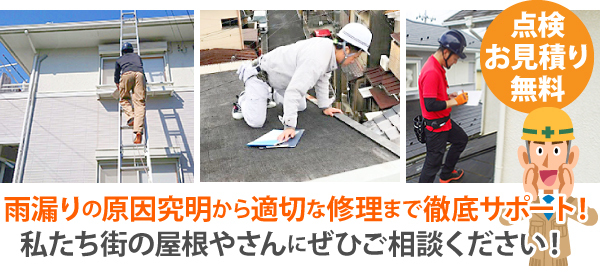 雨漏りの原因究明から適切な修理まで徹底サポート！私たち街の屋根やさんにぜひご相談ください！