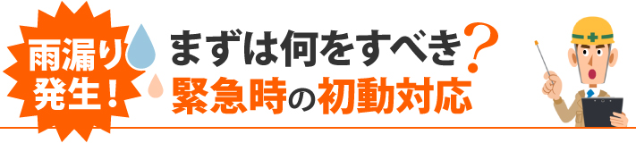 雨漏り発生！まずは何をすべき？緊急時の初動対応
