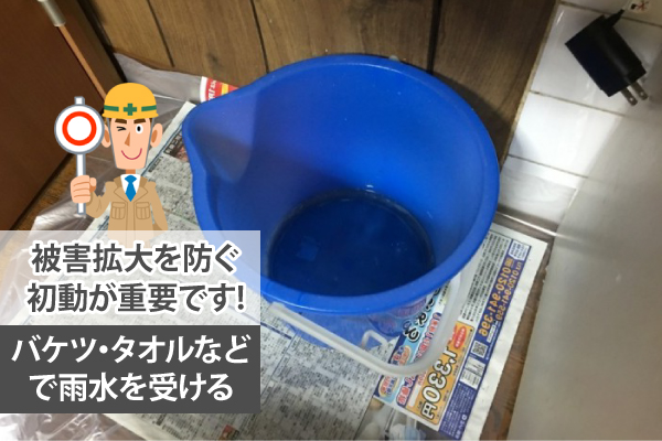 バケツ・タオルなどで雨水を受ける
