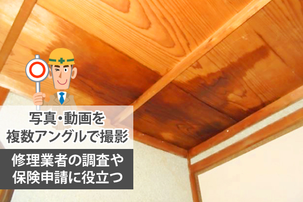 写真・動画を複数アングルで撮影することで、修理業者の調査や保険申請に役立つ