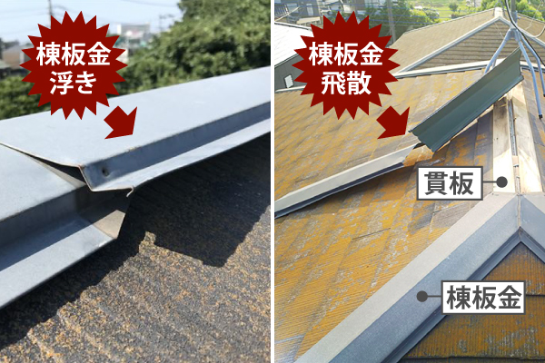 棟板金の浮き、飛散