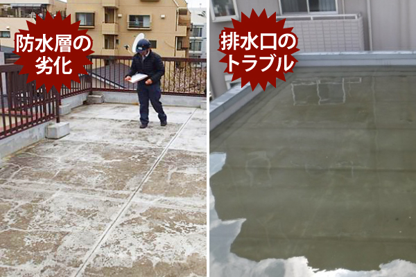 防水層の劣化、排水口のトラブル