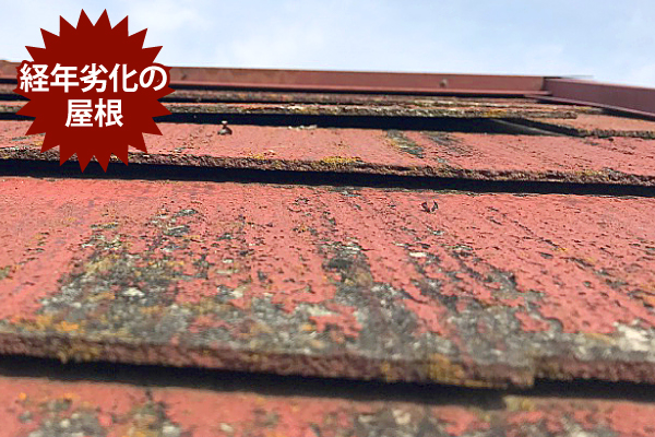 経年劣化の屋根