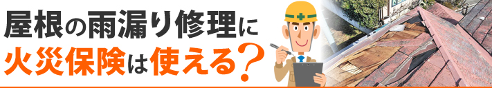 屋根の雨漏り修理に火災保険は使える？