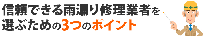 信頼できる雨漏り修理業者を選ぶための3つのポイント
