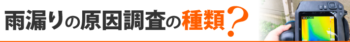 雨漏りの原因調査の種類？