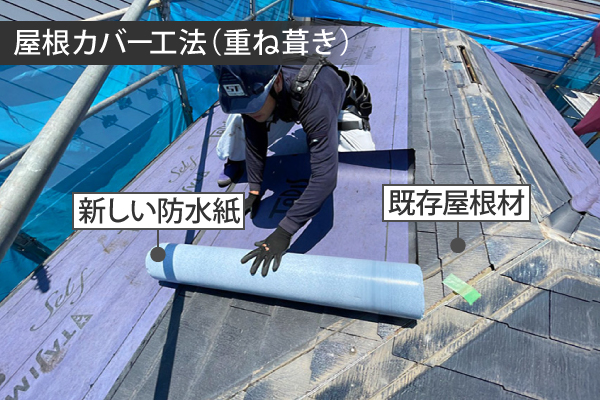 屋根カバー工法（重ね葺き）