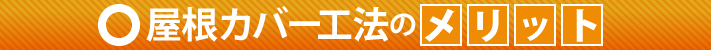 屋根カバー工法のメリット