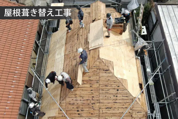 屋根葺き替え工事