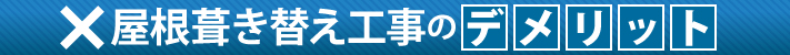 屋根葺き替え工事のデメリット
