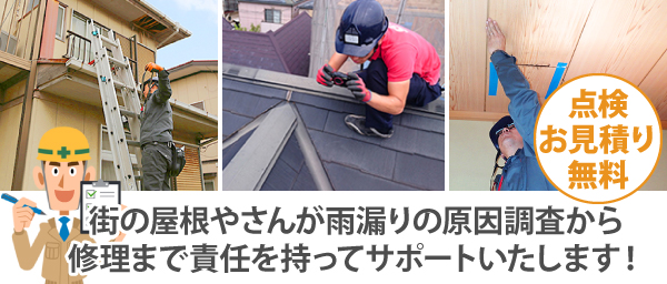 街の屋根やさんが雨漏りの原因調査から修理まで責任を持ってサポートいたします！