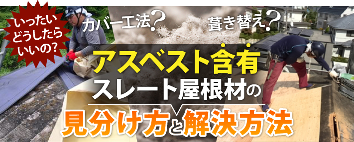 アスベスト含有スレート屋根材の見分け方と解決方法