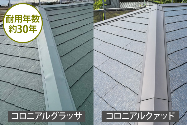 耐用年数約30年のコロニアルグラッサ、コロニアルクァッド