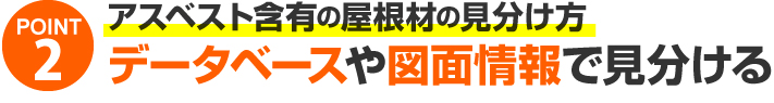 ポイント2、データベースや図面情報で見分ける