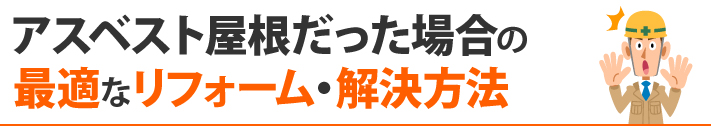 アスベスト屋根だった場合の最適なリフォーム・解決方法