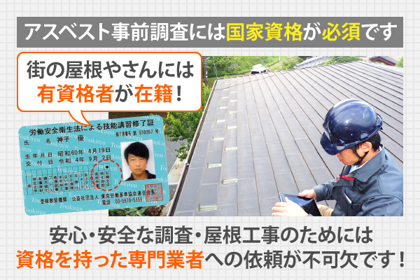 アスベスト事前調査には国家資格が必須です
