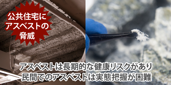 アスベストは長期的な健康リスクがあり民間でのアスベストは実態把握が困難