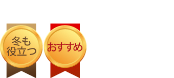 冬にも役立つのでおすすめです