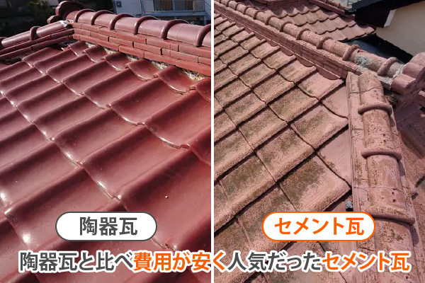 陶器瓦と比べ費用が安く人気だったセメント瓦
