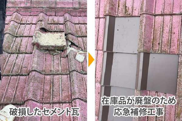 破損したセメント瓦ですが、在庫品が廃盤のため応急補修工事で対応