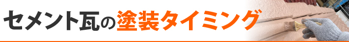 セメント瓦の塗装タイミング