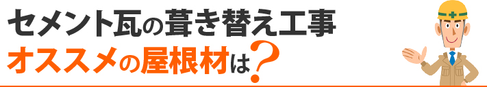 セメント瓦の葺き替え工事オススメの屋根材は？