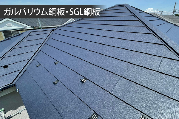 ガルバリウム鋼板・SGL鋼板