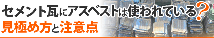 セメント瓦にアスベストは使われている？見極め方と注意点