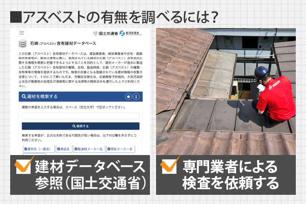 アスベストの有無を調べるには、建材データベースを参照、もしくは専門業者による検査を依頼する