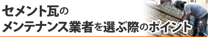 セメント瓦のメンテナンス業者を選ぶ際のポイント