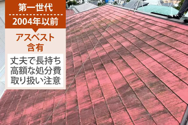 第一世代2004年以前は【アスベスト含有】丈夫で長持ちですが高額な処分費と取り扱い注意