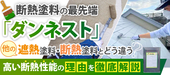断熱塗料の最先端「ダンネスト」は他の遮熱塗料・断熱塗料とどう違う？