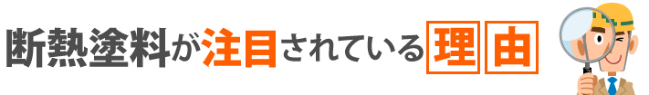 断熱塗料が注目されている理由