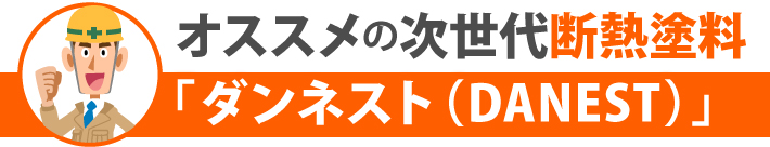 オススメの次世代断熱塗料「ダンネスト（DANEST）」