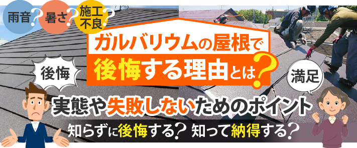 ガルバリウムの屋根で後悔する理由とは？実態や失敗しないためのポイント