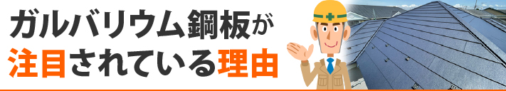 ガルバリウム鋼板が注目されている理由