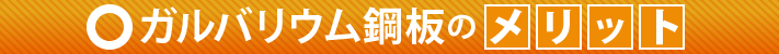 ガルバリウム鋼板のメリット